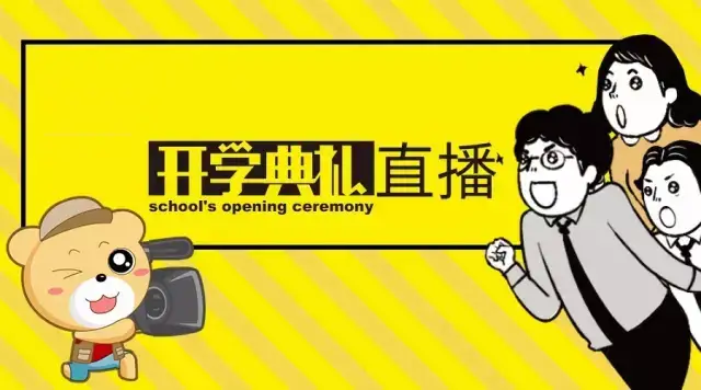 蓝鲸体育让开学典礼更具色彩